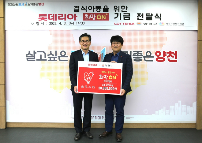 지난 3일 이승주 롯데GRS 마케팅부문장(우)과 이기재 양천구청장(좌)이 지역아동들을 위한 희망ON 기금 전달식을 진행했다. ⓒ롯데GRS