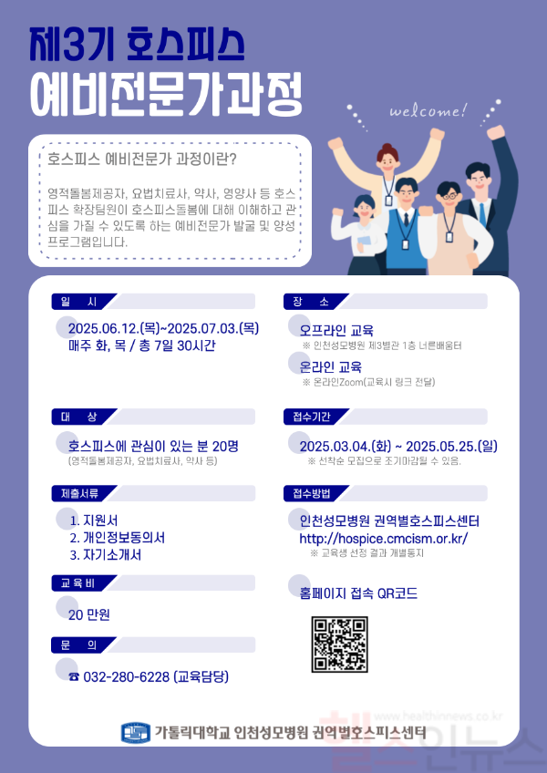 ‘호스피스 예비전문가 과정’ 교육생 모집 포스터 (인천성모병원 제공)