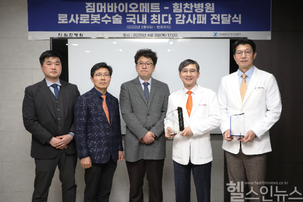 힘찬병원 로사로봇 수술 국내 최다 감사패 전달식 후 관계자들이 기념사진을 찍고 있다. (오른쪽부터) 이정훈 힘찬병원 의무원장, 이수찬 대표원장, 김범준 짐머바이오메트코리아 상무 (힘찬병원 제공)