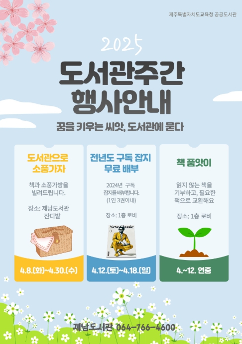2025 도서관주간 행사 안내문