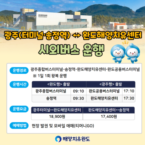 송정역-완도해양치유센터 시외버스 운행. ⓒ 완도군