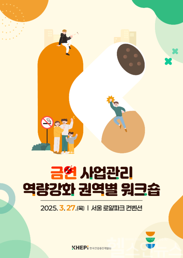 2025년 금연 사업관리 역량강화 권역별 워크숍 포스터 (한국건강증진개발원 제공)