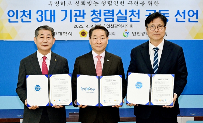 인천광역시교육청, 인천시, 인천시의회와 ‘청렴 협의체’ 구성 및 공동선언