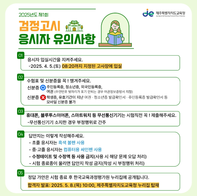 2025년도 제1회 검정고시 응시자 유의사항