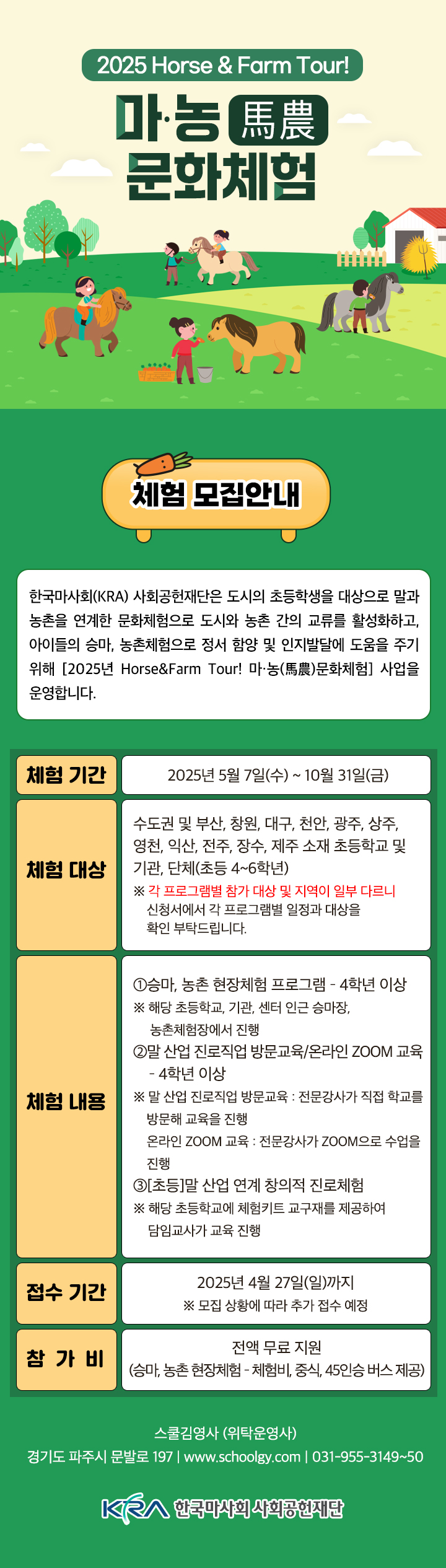 한국마사회 사회공헌재단 마농(馬農) 문화체험 전국 시행