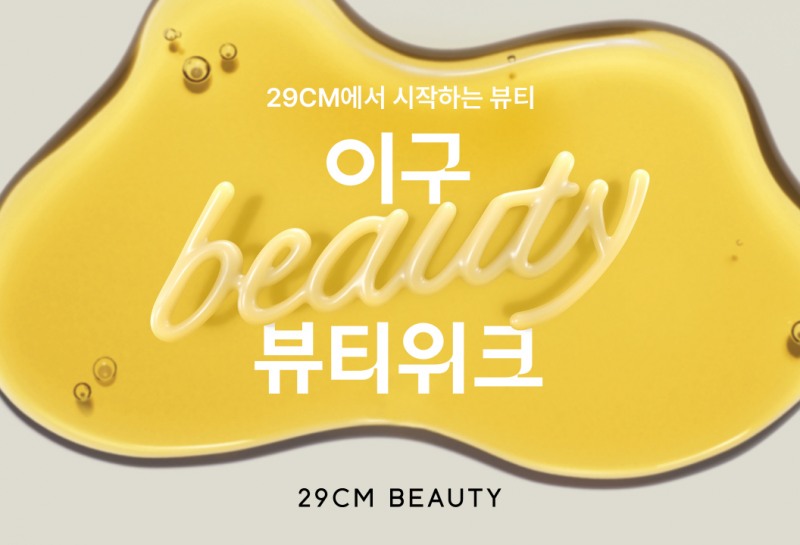 29CM(이십구센티미터)가 올해 첫 뷰티 카테고리 대형 기획전 ‘이구뷰티위크(29 Beauty Week)’를 오는 17일까지 열흘간 진행한다. (29CM 제공)