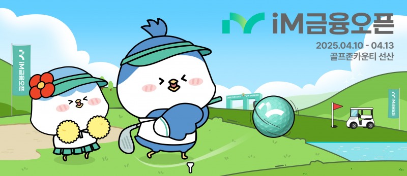 iM금융그룹, KLPGA 정규투어 'iM금융오픈 2025' 이벤트 풍성