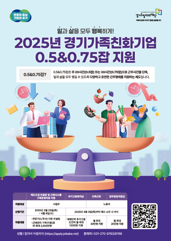 경기가족친화기업 0.5&0.75잡 포스터
