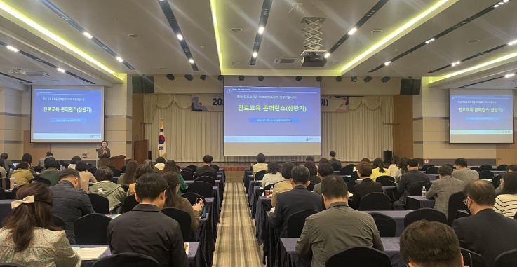 진로전담교사 콘퍼런스