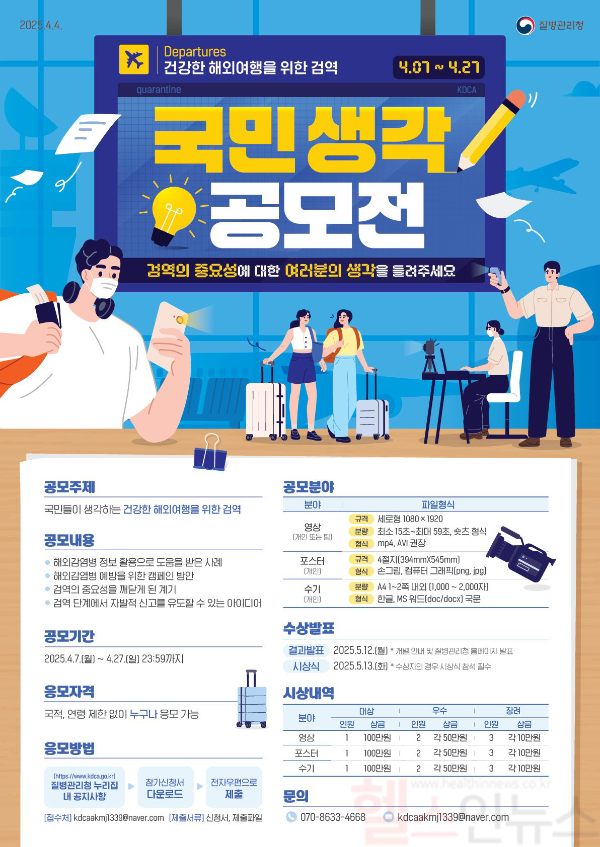 건강한 해외여행을 위한 검역, 국민 생각 공모전 포스터 (질병관리청 제공)