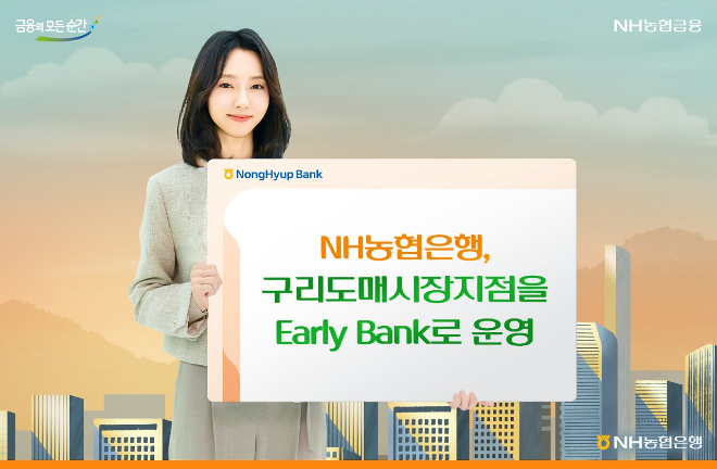 NH농협은행이 구리도매시장지점을 1시간 일찍 열고 닫는 '얼리 뱅크'로 운영한다고 6일 밝혔다.