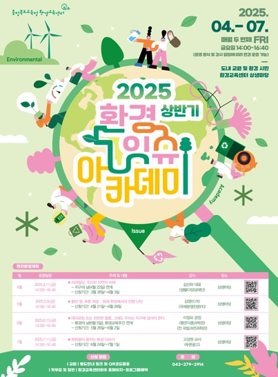 충북교육청, 함께 배우고 성장하는 환경잇슈아카데미
