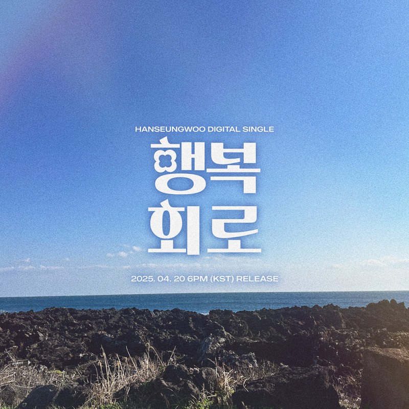 한승우, 20일 신곡 ‘행복회로’ 발매…커밍순 이미지 공개