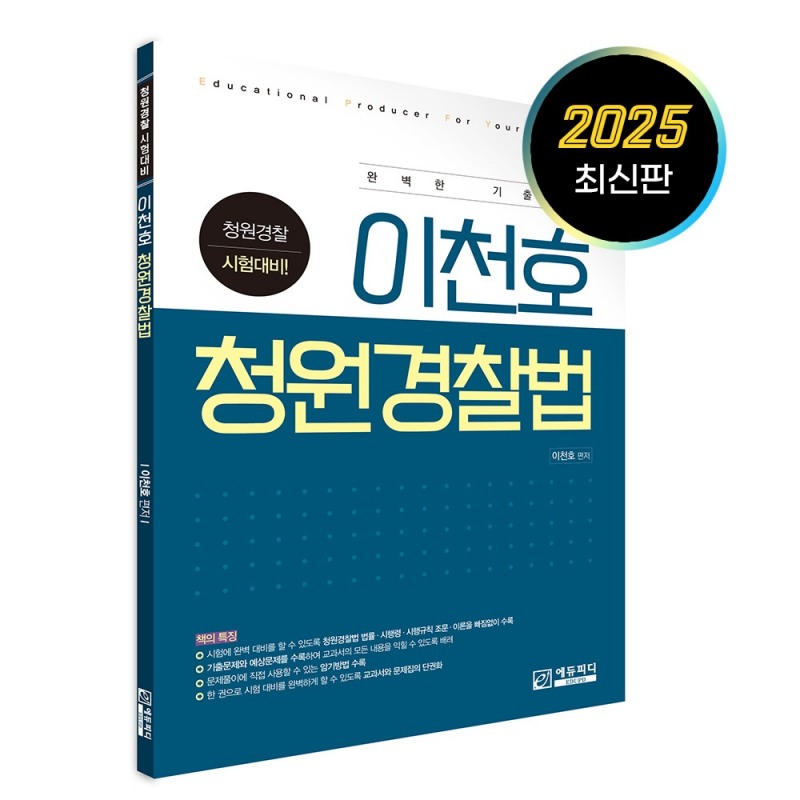 에듀피디, 2025년 청원경찰 채용 대비 ‘이천호 청원경찰법’ 신간 교재 출간