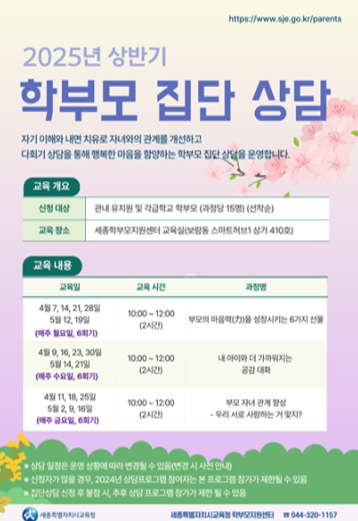 세종시교육청 학부모 마음 살핌 집단상담 운영-웹포스터