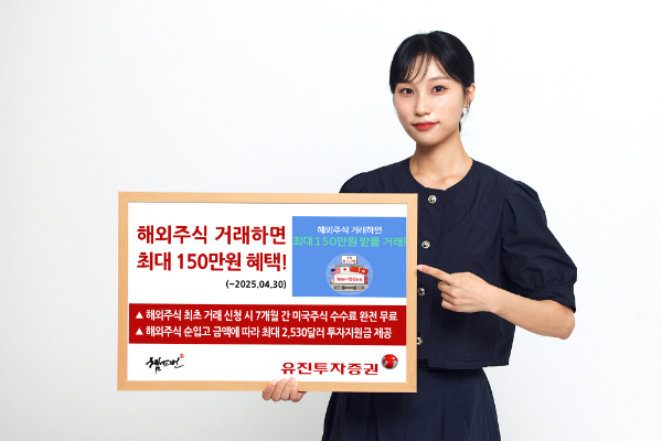 유진투자증권이 해외주식 투자자의 성공적인 투자를 지원하기 위해 다양한 혜택을 제공하는 해외주식 거래 이벤트를 진행한다고 7일 밝혔다. ⓒ 유진투자증권
