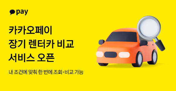 카카오페이(대표 신원근)가 장기 렌터카 수요 증가에 맞춰 사용자가 간편하게 렌터카를 이용할 수 있도록 ‘장기렌터카 비교 서비스’를 출시했다. ⓒ 카카오페이