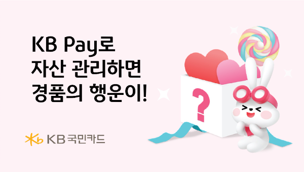 KB국민카드(사장 김재관)가 마이데이터 기반 KB Pay 자산관리 서비스를 이용하는 고객을 대상으로 경품 행사를 진행한다. ⓒ KB국민카드
