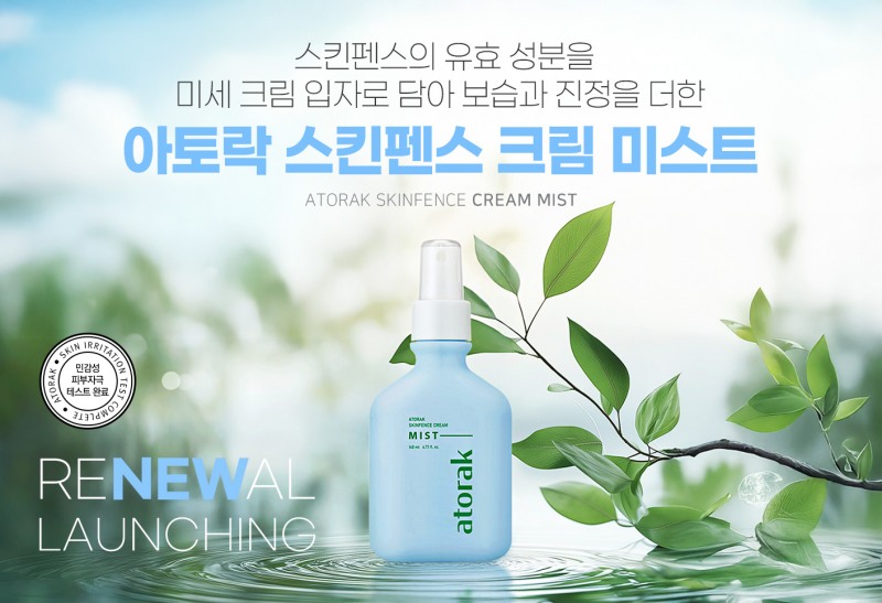 루비셀, 보습 효과 강화한 ‘아토락 스킨펜스 크림 미스트’ 리뉴얼 출시