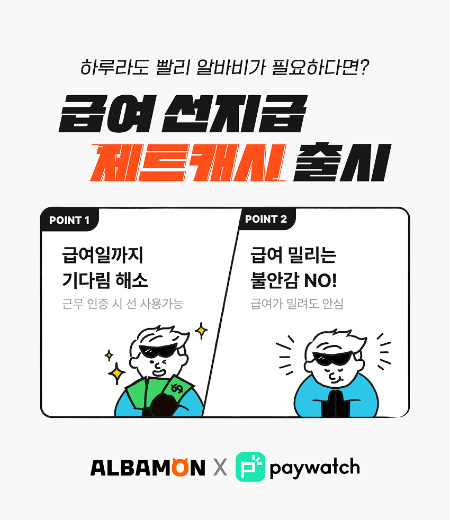 알바몬, 급여 선지급 서비스 ‘제트캐시’ 론칭
