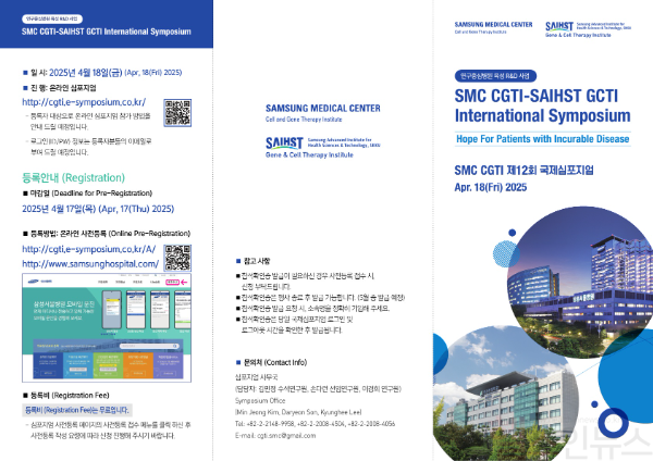리플렛-SMC CGTI-SAIHST GCTI 국제심포지엄 (삼성서울병원 제공)