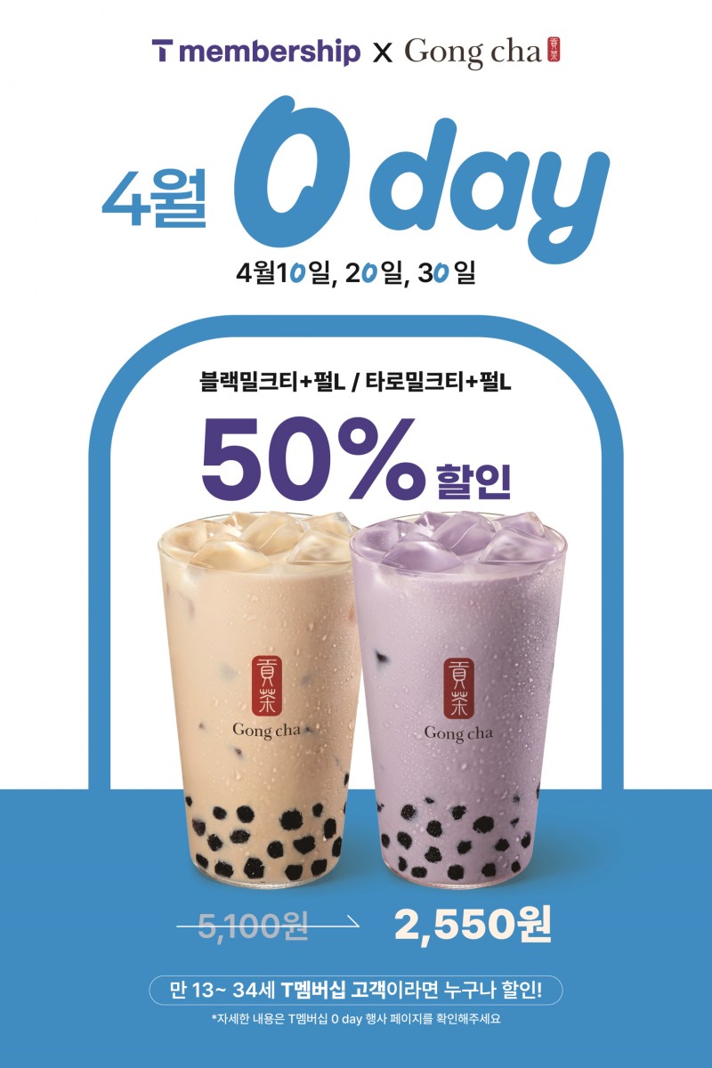 공차코리아, 4월 봄맞이 혜택 가득한 프로모션 실시