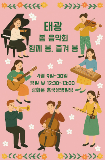 태광그룹이 9일부터 30일까지 서울 광화문 흥국생명빌딩 1층 로비에서 ‘태광 봄 음악회 : 함께 봄, 즐겨 봄’을 개최한다. 이번 행사는 평일 점심시간을 이용해 오후 12시 30분부터 1시까지 진행되며, 지역 주민과 인근 직장인들에게도 개방된다. ⓒ태광그룹