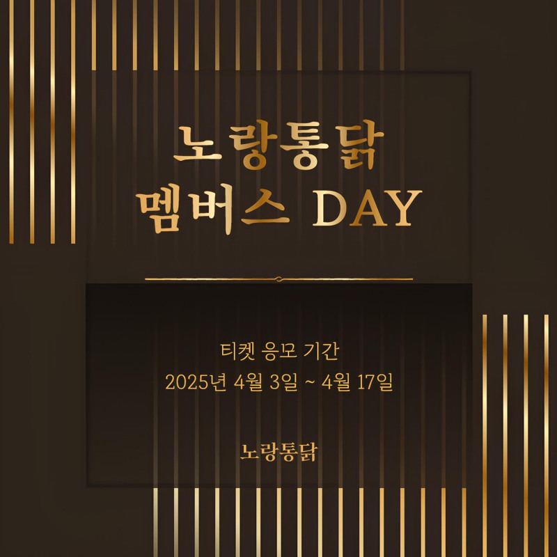 노랑통닭, ‘멤버스 DAY’ 참석자 응모 이벤트 진행