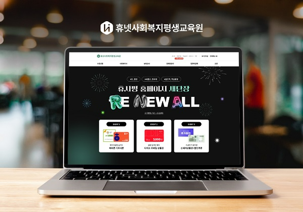 휴넷사회복지평생교육원, 학점은행제 홈페이지 리뉴얼 오픈