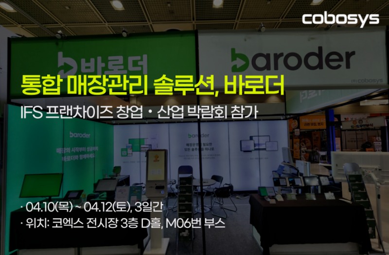 코보시스, IFS 프랜차이즈 창업박람회서 통합 매장 관리 솔루션 '바로더’ 체험존 운영