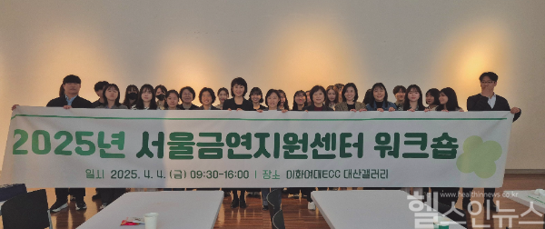 서울금연지원센터, 2025년 금연상담 워크숍 개최 단체 사진 (서울금연지원센터 제공)