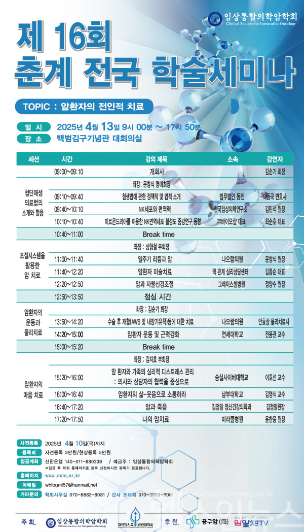임상통합의학암학회 포스터 (임상통합의학암학회 제공)