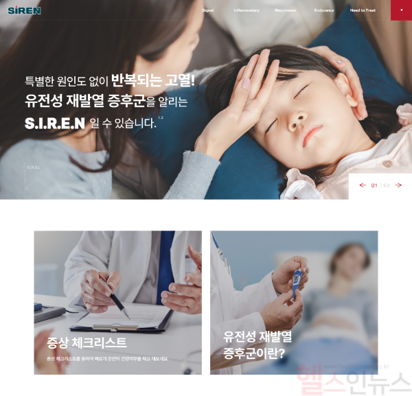 한국노바티스는 유전성 재발열 증후군(Hereditary Periodic Fever Syndromes, HPFS)에 대한 질환 정보를 알리고자 ‘S.I.R.E.N. 캠페인’ 공식 홈페이지를 개설했다. (한국노바티스 제공)