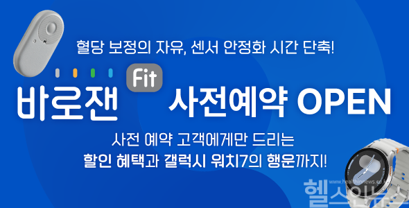 바로잰Fit 업그레이드 제품사전 예약 이벤트 (한독 제공)