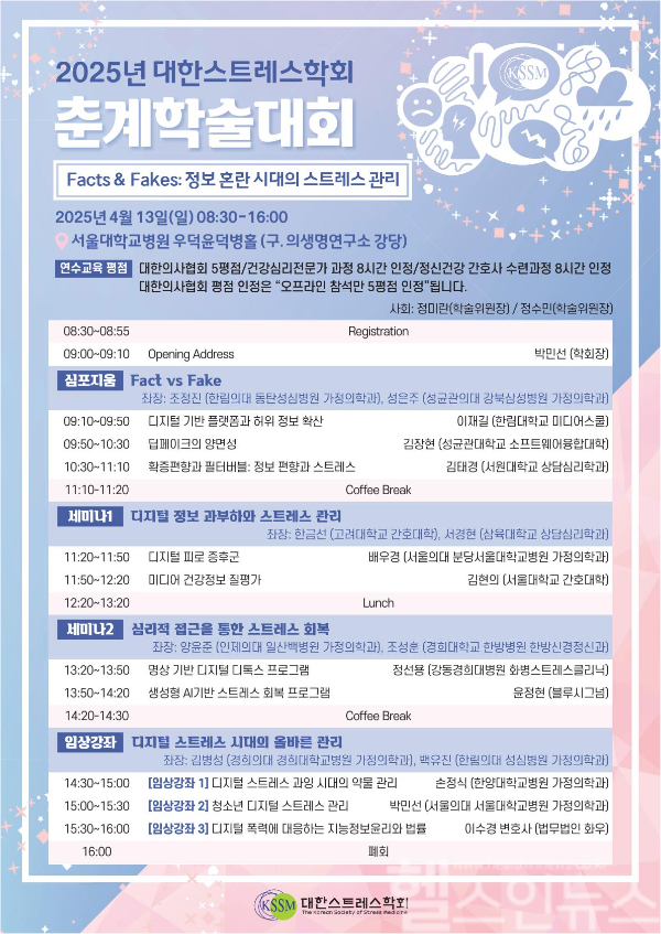 대한스트레스학회, 2025 춘계학술대회 포스터 (대한스트레스학회 제공)