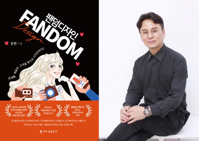 유현 작가, 고객을 팬으로 만드는 전략 담은 '팬덤디자인' 출간