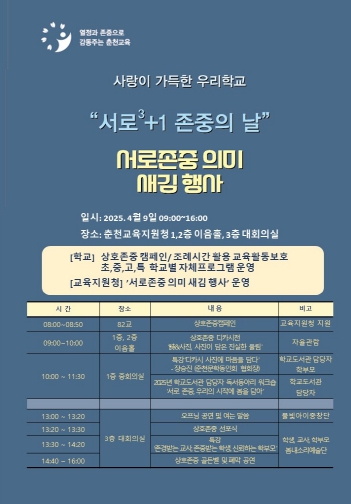 춘천교육지원청, 4월 9일‘서로3+1 존중의 날’운영
