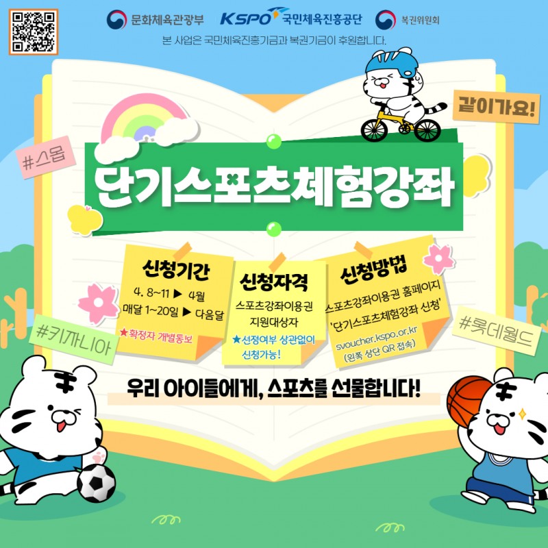 아이들의 건강한 내일 위해, 스포츠를 선물한다