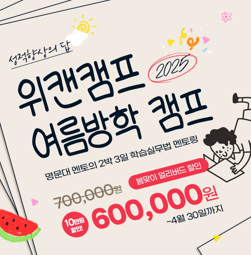 성적향상보장캠프 ‘위캔캠프’, 전국 초·중·고 대상 여름방학캠프 얼리버드 접수 시작…“후회 없는 방학 보내자!”