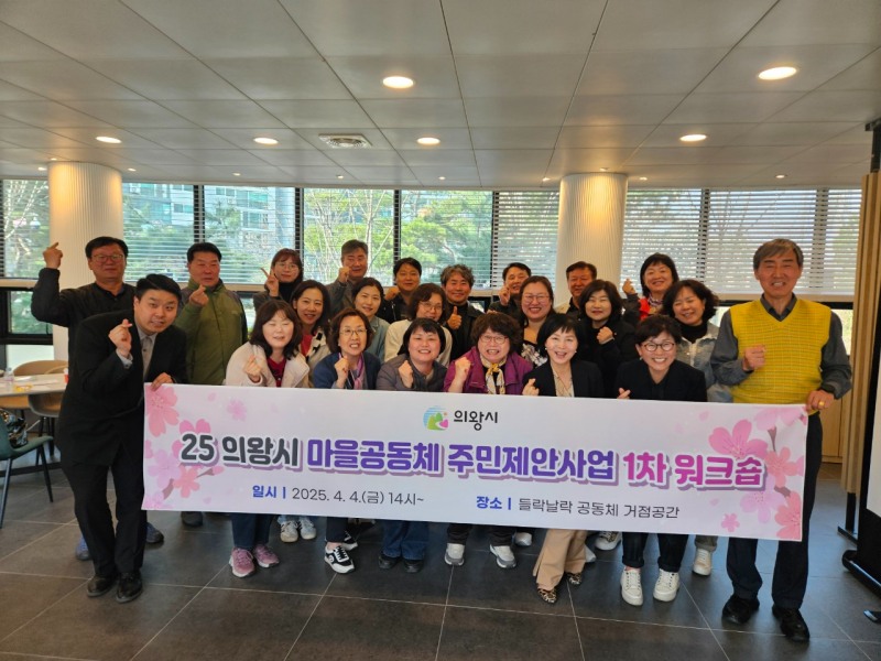 마을공동체 워크숍 개최