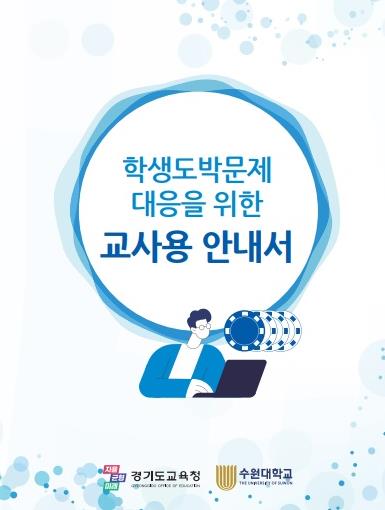 학생 도박 문제 대응을 위한 교사용․학부모용 안내서 표지