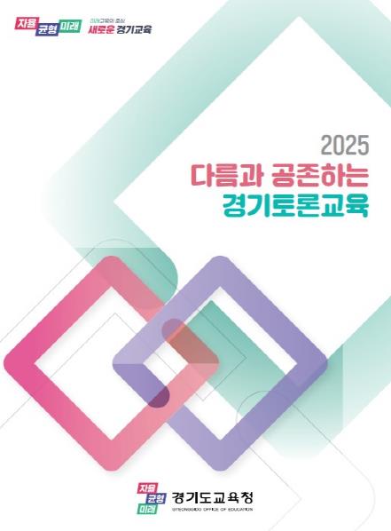 2025 경기토론교육 자료집 표지