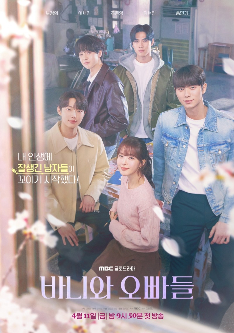 첫 방송 D-3 ‘바니와 오빠들’, 설렘 보장 케미스트리 시작…싱그러움 더해 줄 관전 포인트 셋