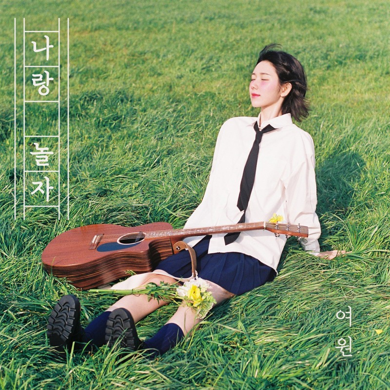 최여원, 데뷔 싱글 ‘나랑 놀자’ 재킷 이미지 공개…‘청량X상큼’ 유니크한 비주얼