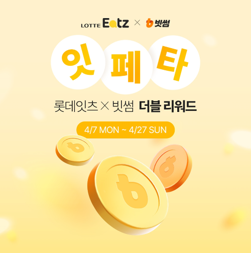 빗썸이 롯데GRS의 외식 통합 플랫폼 '롯데잇츠(Eatz)'와 함께 최대 1000만원 상당 비트코인과 다양한 혜택을 제공하는 제휴 이벤트를 진행한다고 8일 밝혔다. ⓒ 빗썸