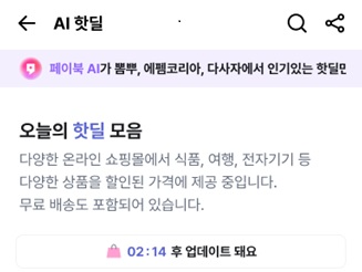 BC카드가 다양한 커뮤니티에서 추천된 쇼핑 정보를 페이북에서 한번에 제공해주는 AI 큐레이션 쇼핑(이하 'AI 핫딜')을 론칭했다고 8일 밝혔다. ⓒ BC카드