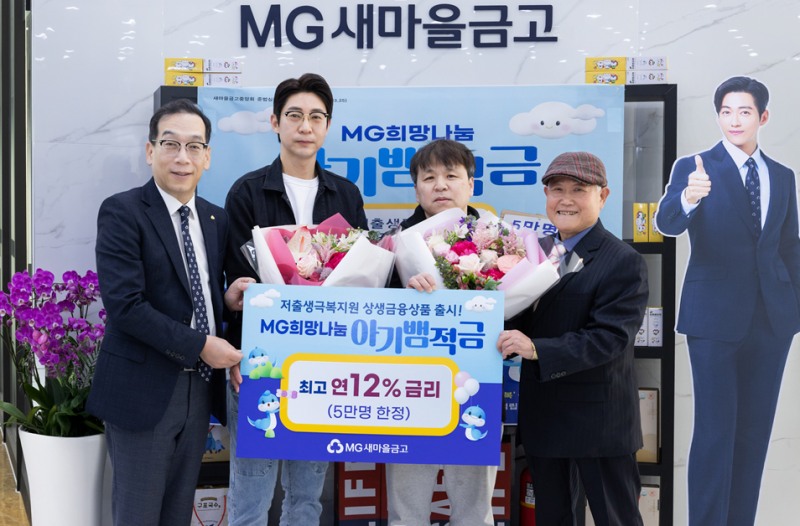 새마을금고, 저출생 극복 위해 최대 연 12% 금리 주는 '아기뱀적금' 출시