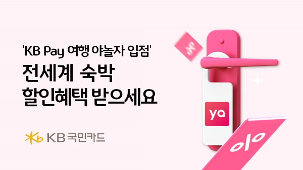 KB국민카드가 글로벌 여가 플랫폼 야놀자와 함께 국내 및 해외 숙박 상품 즉시 할인 프로모션을 진행한다고 8일 밝혔다. ⓒ KB국민카드