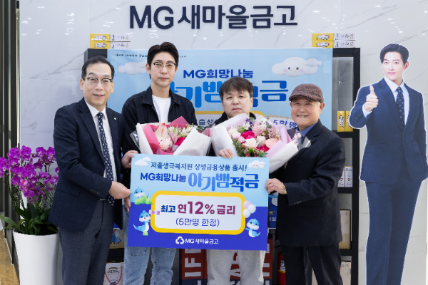 최훈 새마을금고중앙회 지도이사(왼쪽)와 유경석 구리새마을금고 이사장(오른쪽)이 지난 7일 경기도 구리시 수택동 에 위치한 구리새마을금고 본점에서 ‘아기뱀적금’ 가입자들(가운데 2명)과 함께 환하게 웃고 있다. ⓒ 새마을금고중앙회