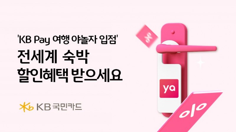 KB Pay에 야놀자 신규 입점 "전세계 숙박 할인혜택 받으세요"